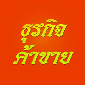 ธุรกิจ ค้าขาย