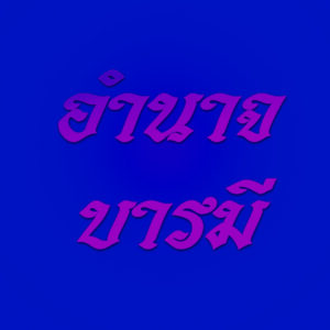 อำนาจบารมี