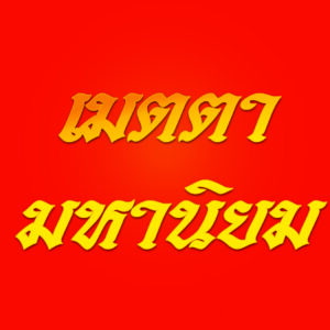 เมตตามหานิยม