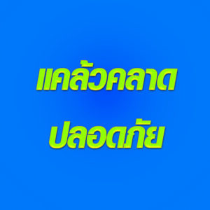 แคล้วคลาด ปลอดภัย