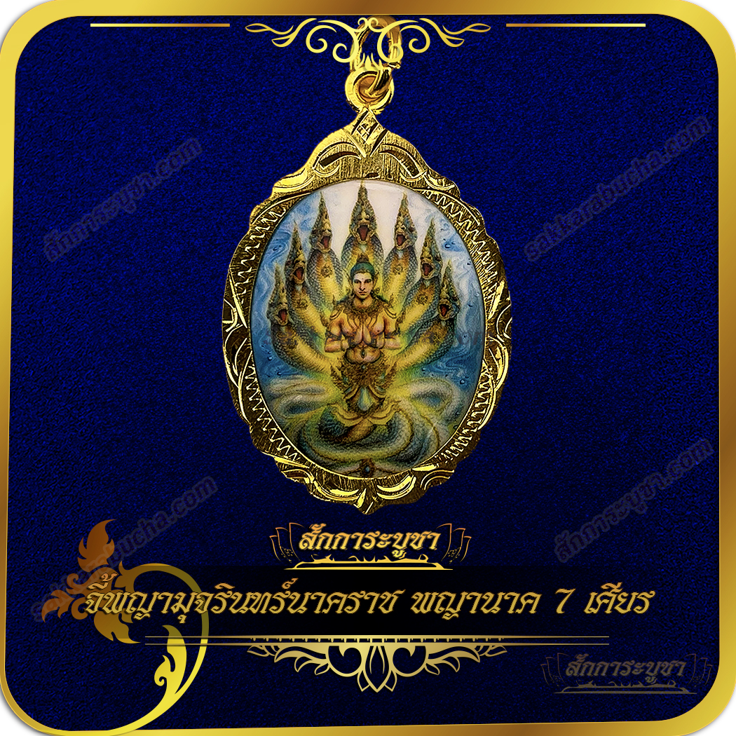 wc01_SKR-AC0028 พญามุจรินทร์นาคราช พญานาค 7 เศียร