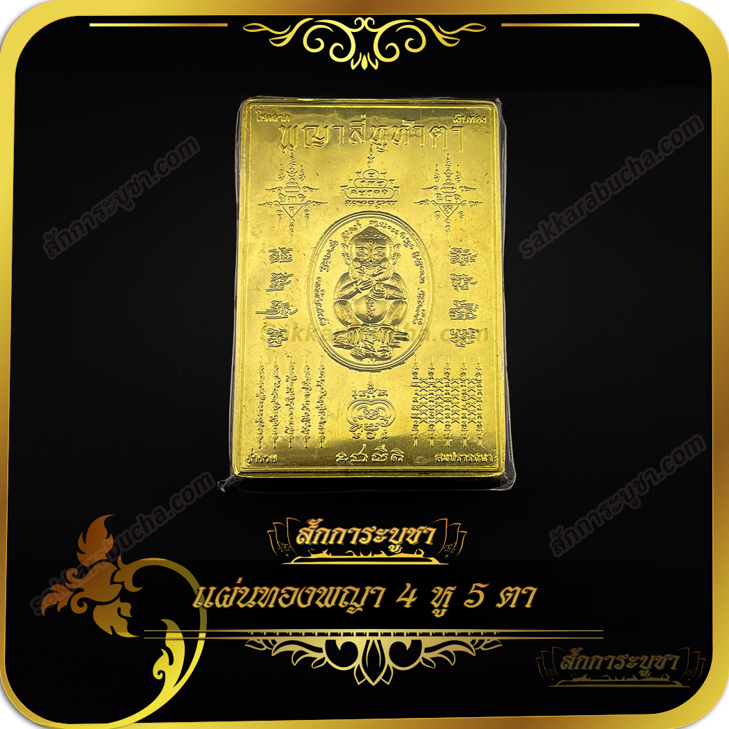 wc01_SKR-GS0014 แผ่นทองพญา 4 หู 5 ตา
