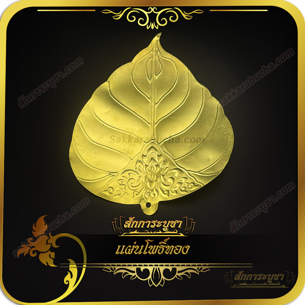 wc01_SKR-GS0024 แผ่นโพธิ์ทอง