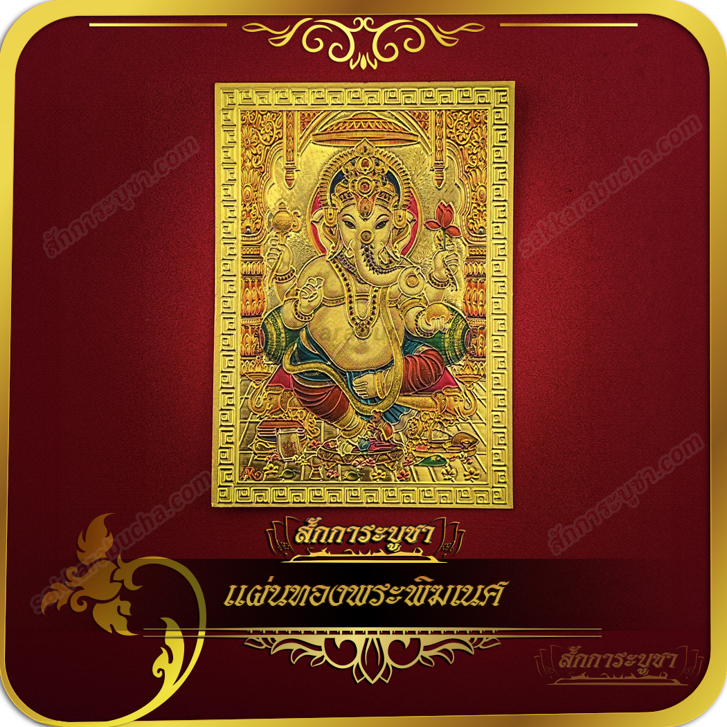 wc01_SKR-GS0047 แผ่นทองพระพิฆเนศ