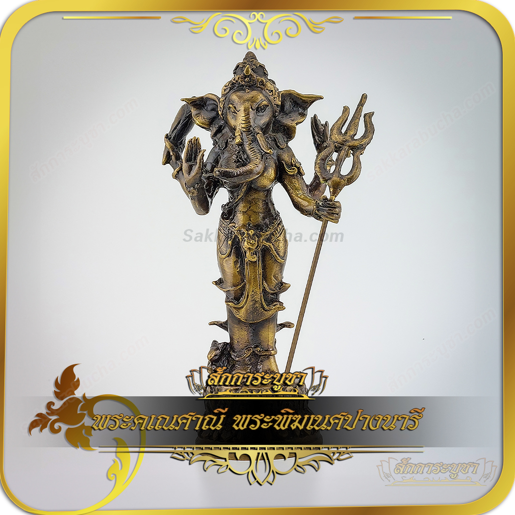 wc01_skr-cs0015 พระคเณศาณี