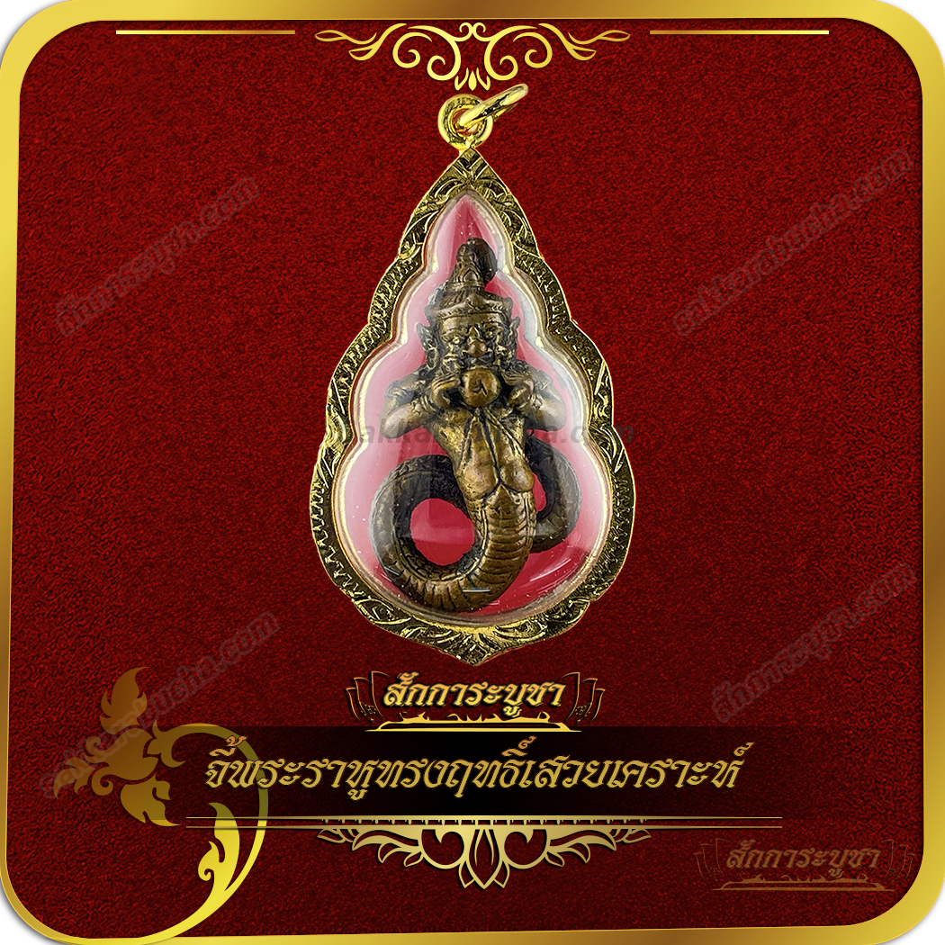 wc01_SKR-AC0121 จี้พระราหูทรงฤทธิ์เสวยเคราะห์