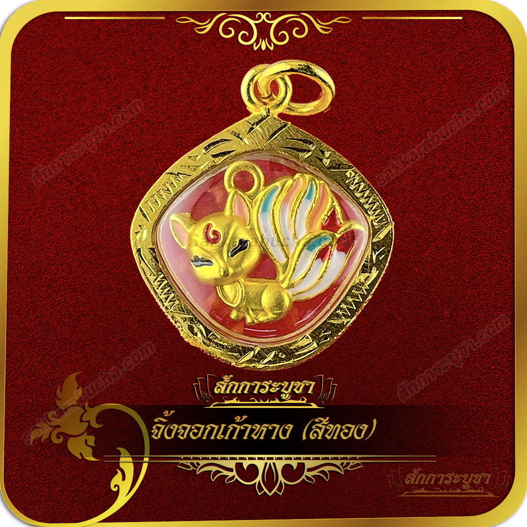 wc01_SKR-AC0137 จิ้งจอกเก้าหาง (สีทอง)